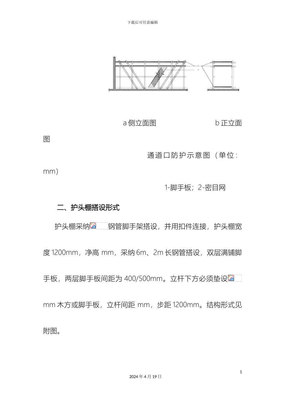出入口护头棚搭设方案_第3页