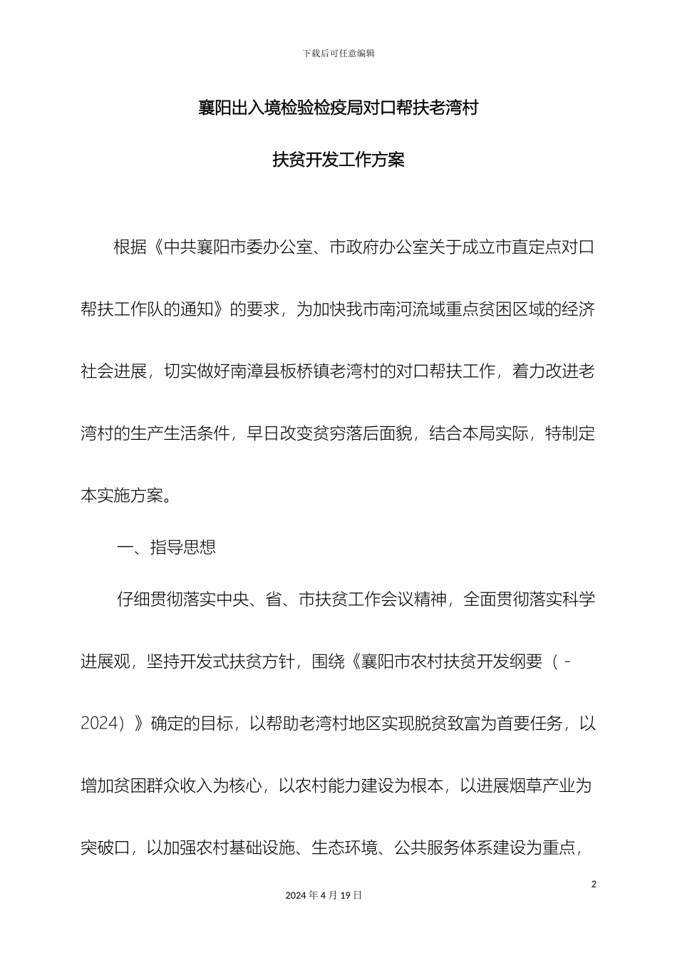 出入境扶贫开发工作方案_第2页