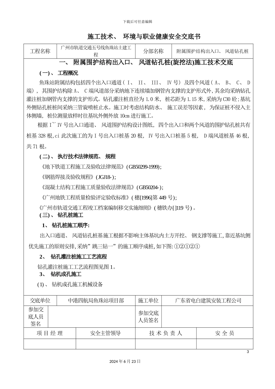 出入口风道钻孔桩旋挖法施工技术环境与职业健康安全交底书_第3页