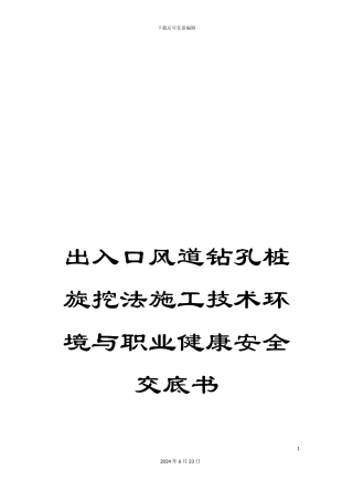出入口风道钻孔桩旋挖法施工技术环境与职业健康安全交底书