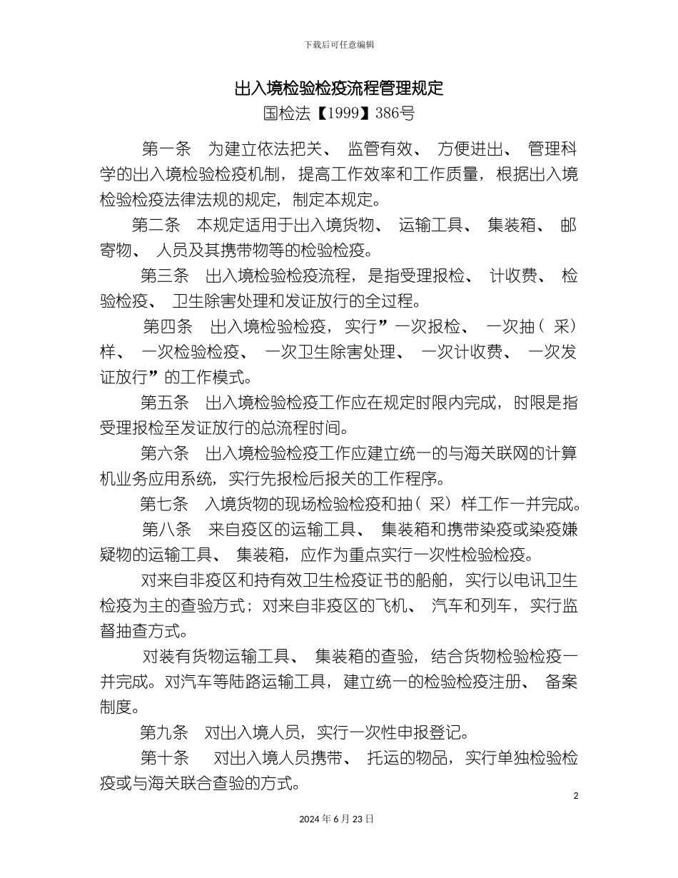 出入境检验检疫流程管理规定_第2页
