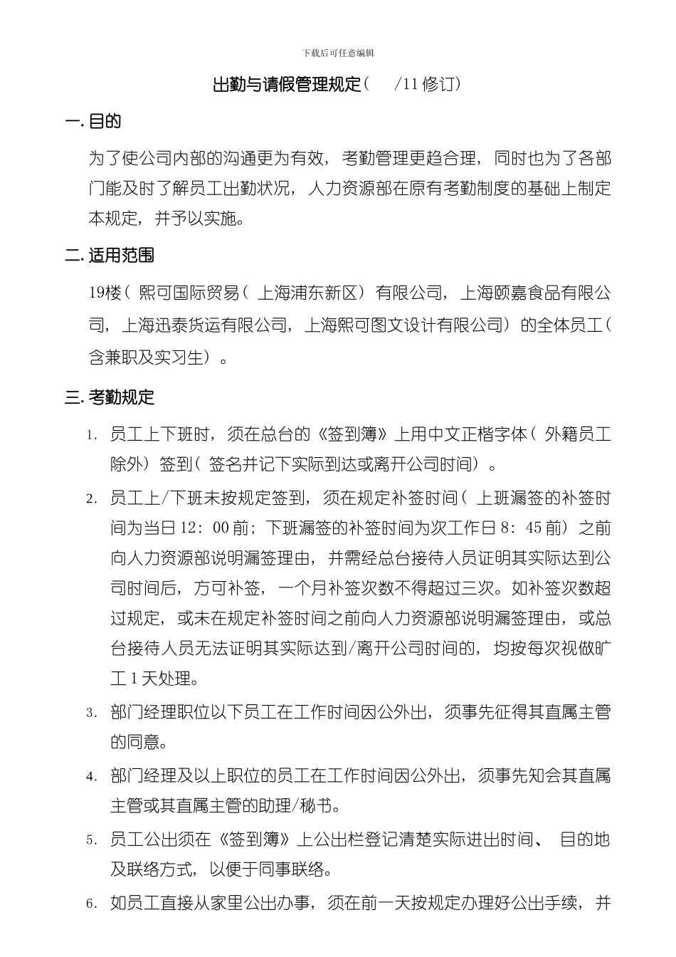 出勤与请假管理规定模板_第1页