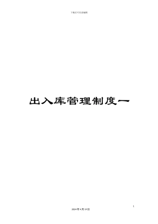 出入库管理制度一