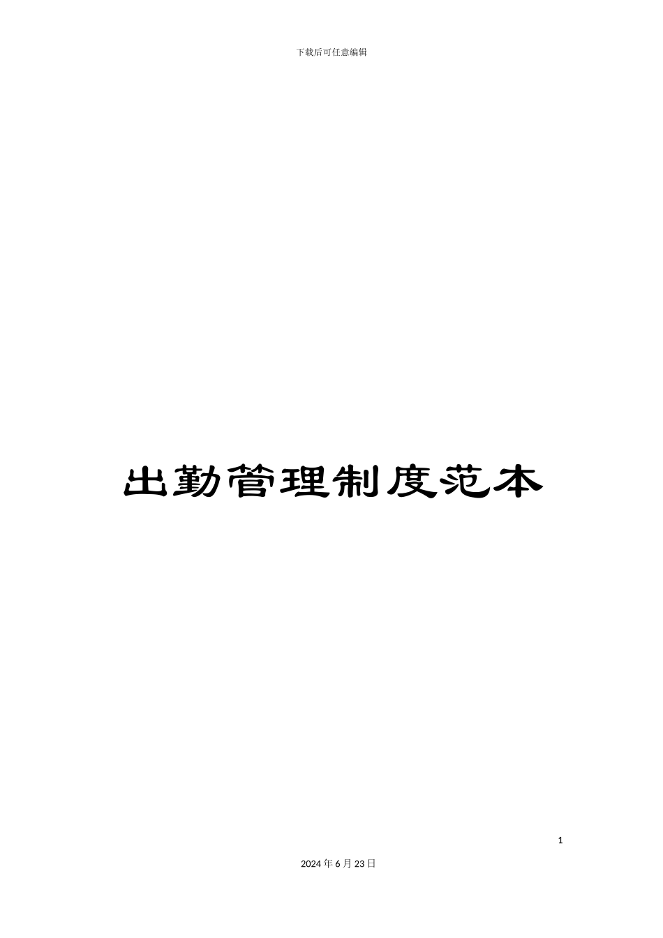 出勤管理制度范本_第1页