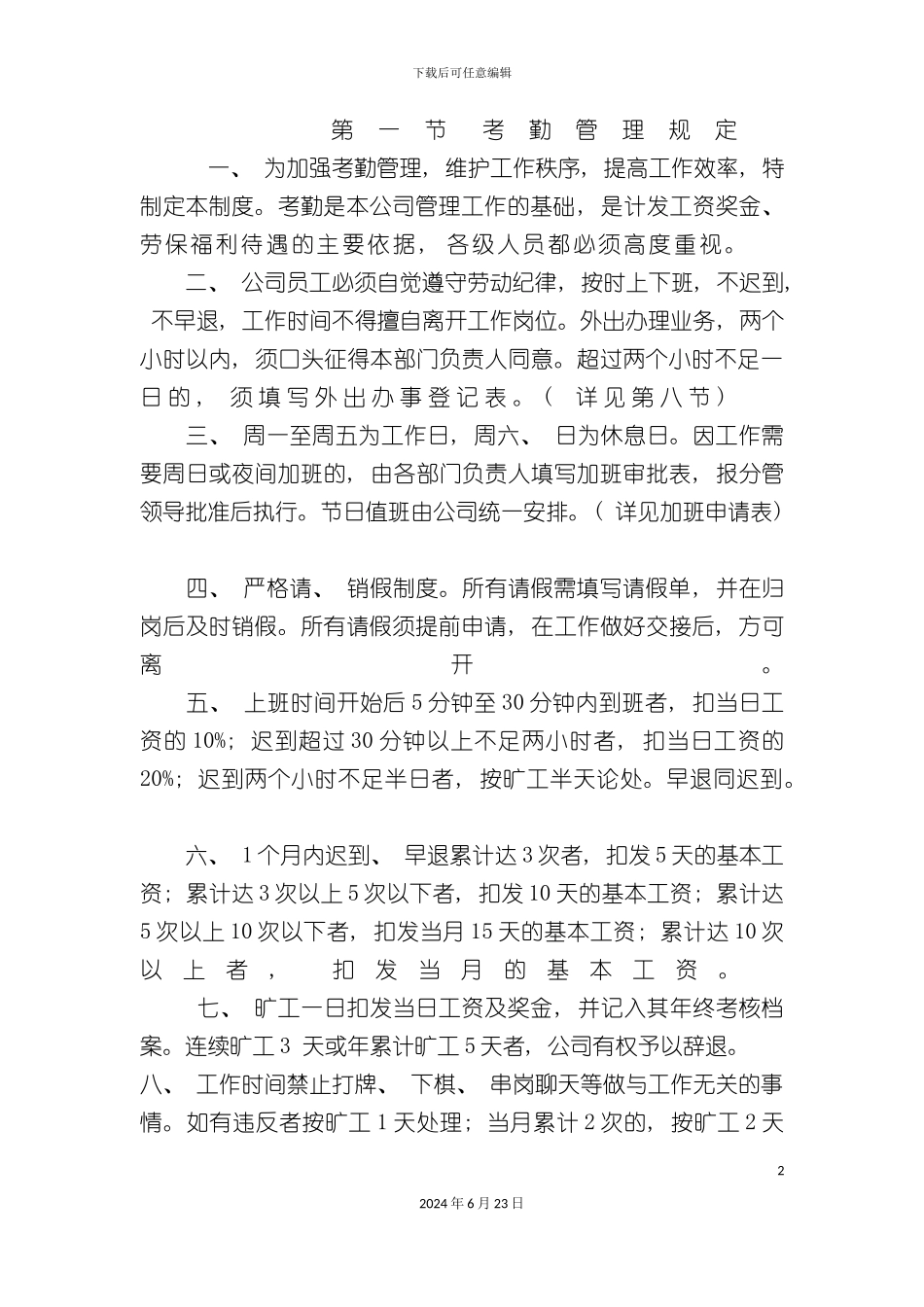 出勤管理制度范本_第2页