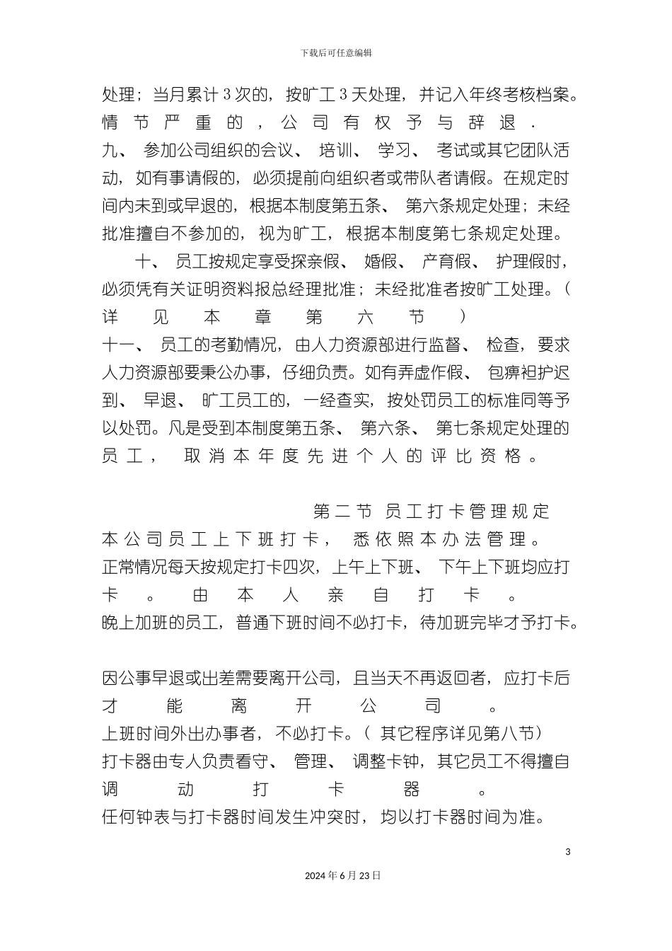 出勤管理制度范本_第3页
