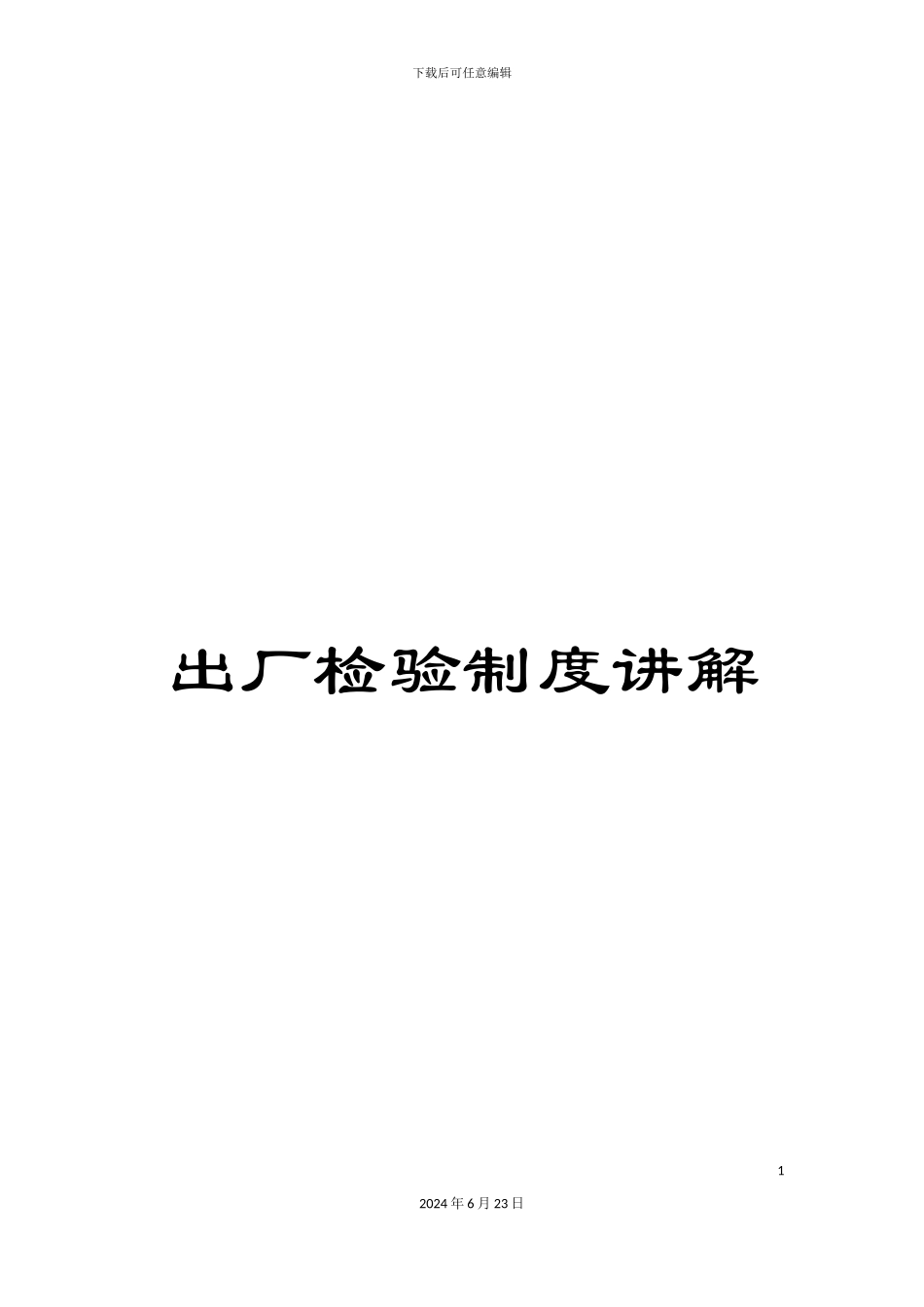 出厂检验制度讲解_第1页