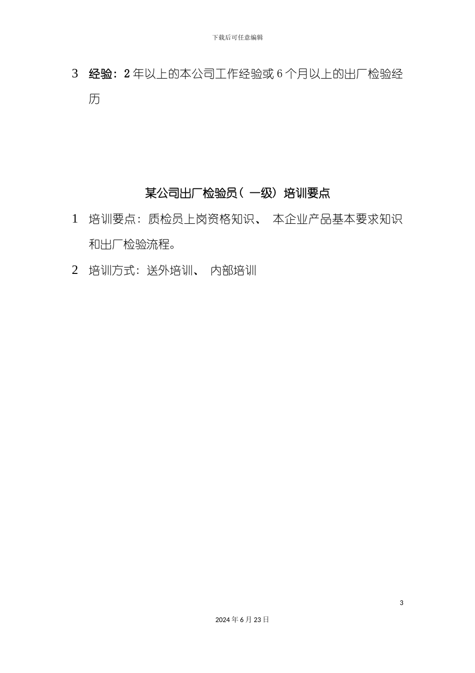 出厂检验员岗位说明书_第3页