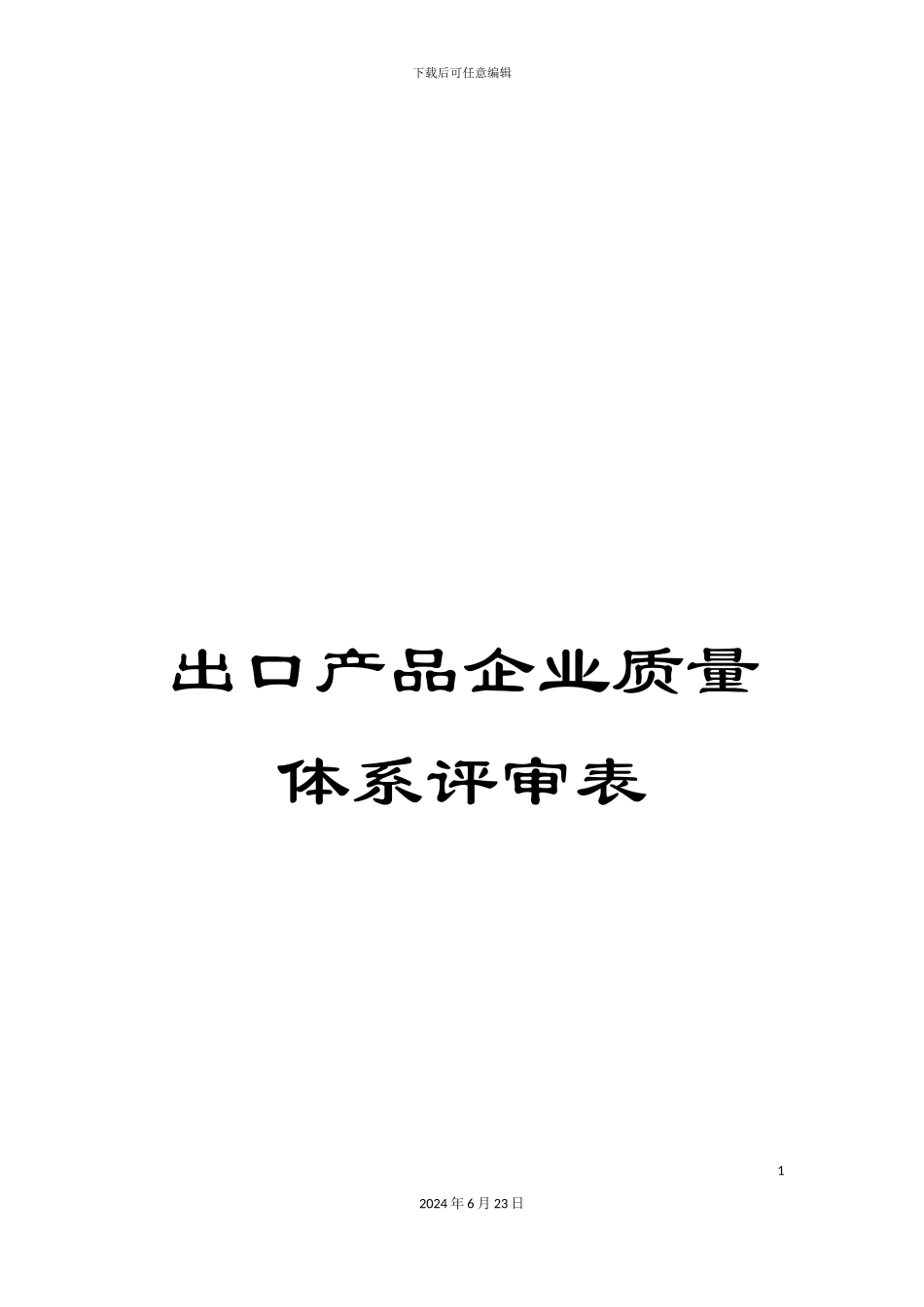 出口产品企业质量体系评审表_第1页