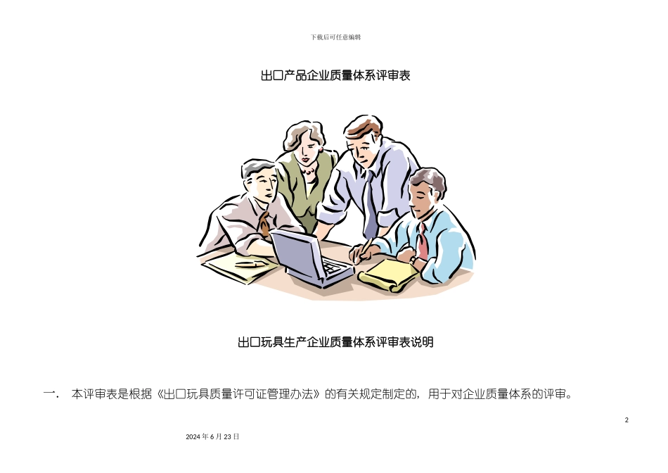 出口产品企业质量体系评审表_第2页