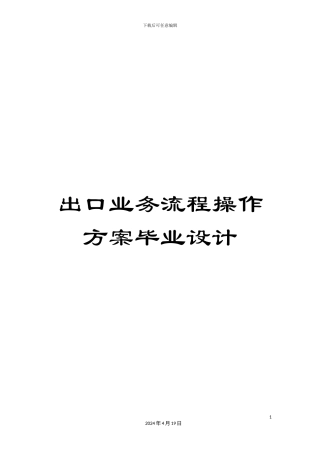 出口业务流程操作方案毕业设计