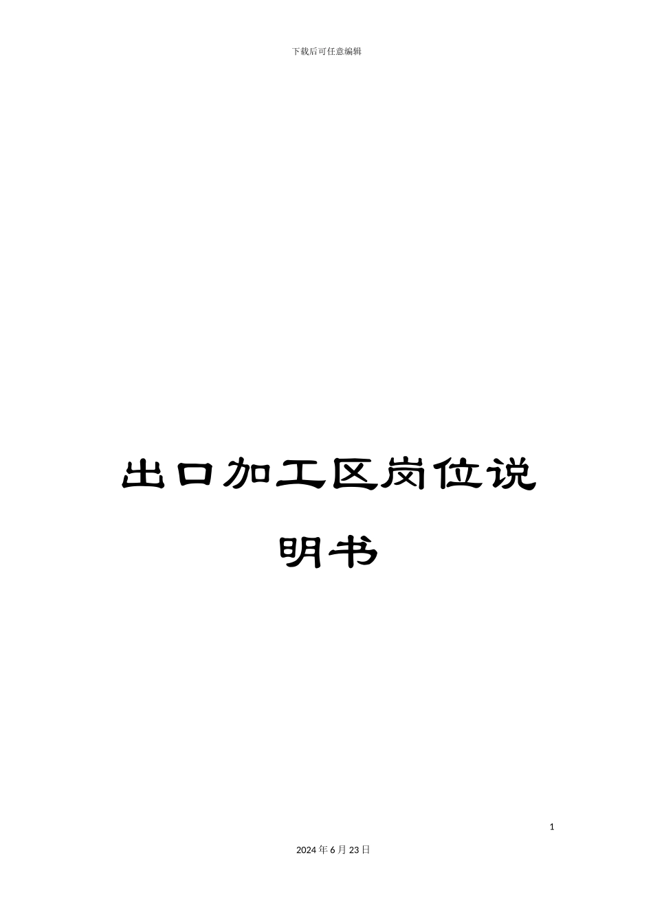 出口加工区岗位说明书_第1页