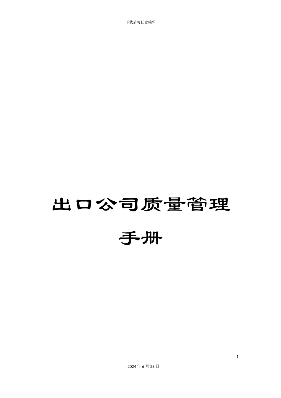 出口公司质量管理手册_第1页