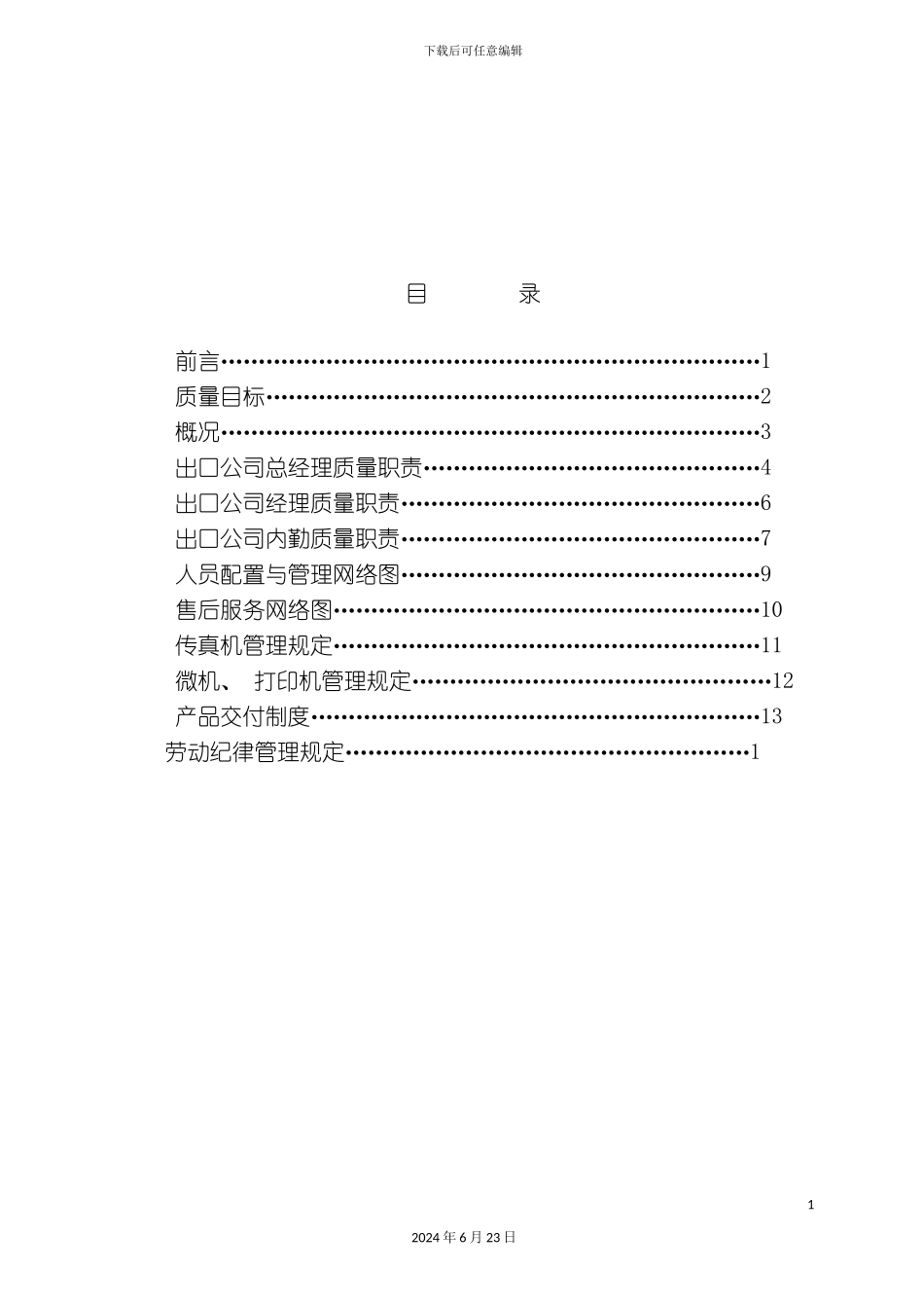出口公司质量管理手册_第2页