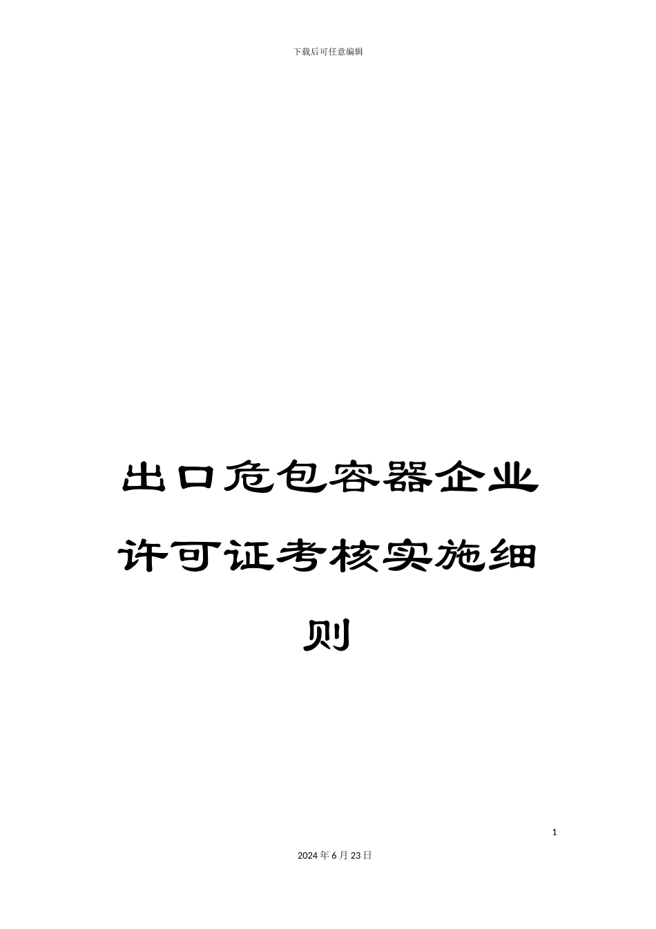 出口危包容器企业许可证考核实施细则_第1页