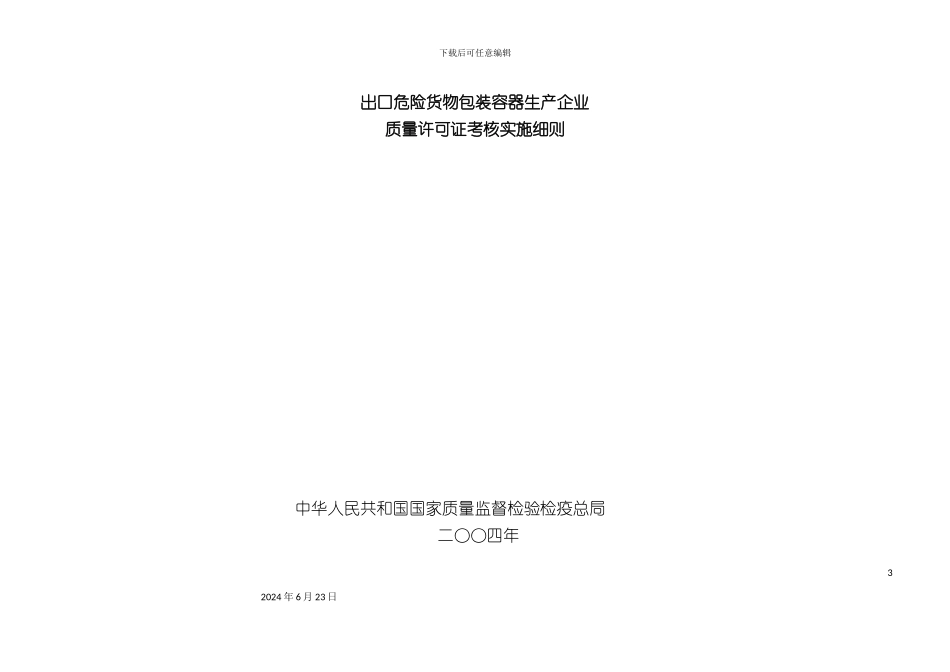 出口危包容器企业许可证考核实施细则_第3页