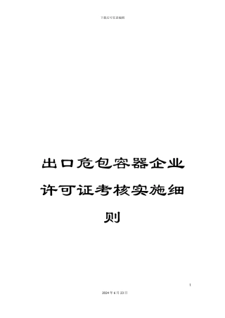 出口危包容器企业许可证考核实施细则