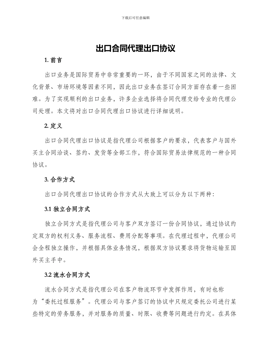 出口合同代理出口协议_第1页