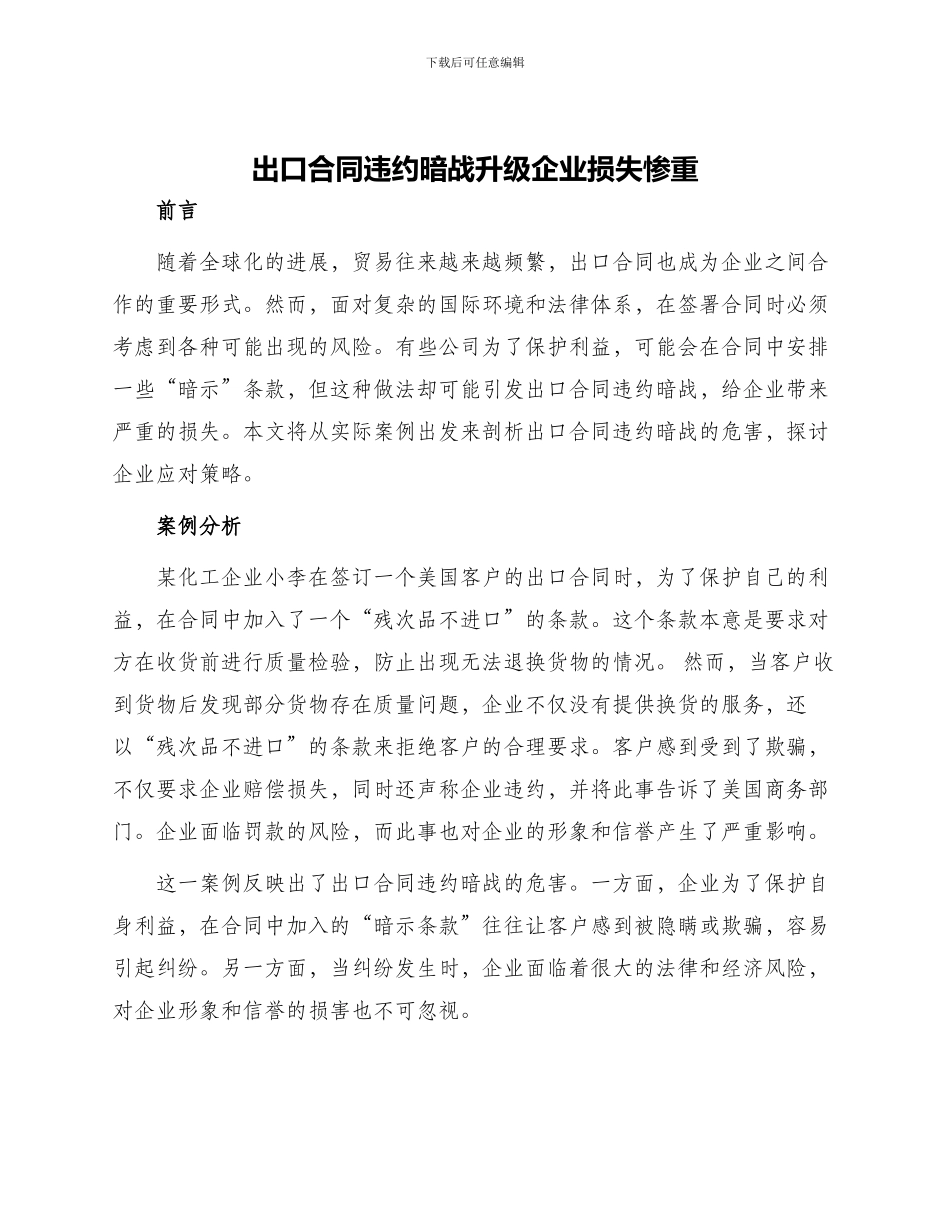 出口合同违约暗战升级企业损失惨重_第1页