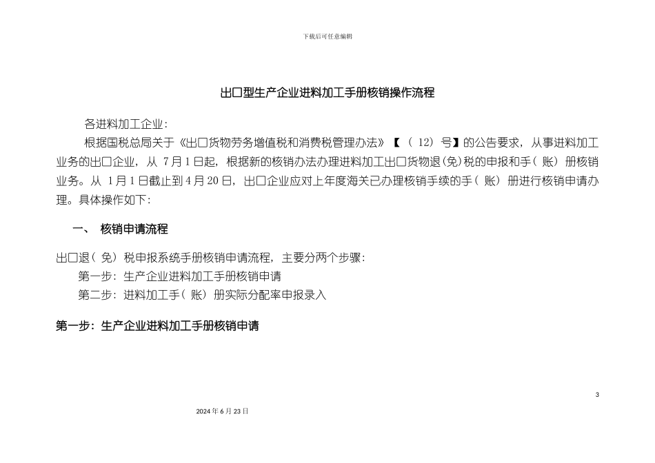 出口型生产企业进料加工手册核销操作流程_第3页