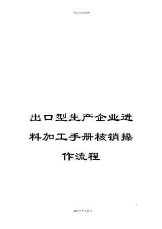 出口型生产企业进料加工手册核销操作流程