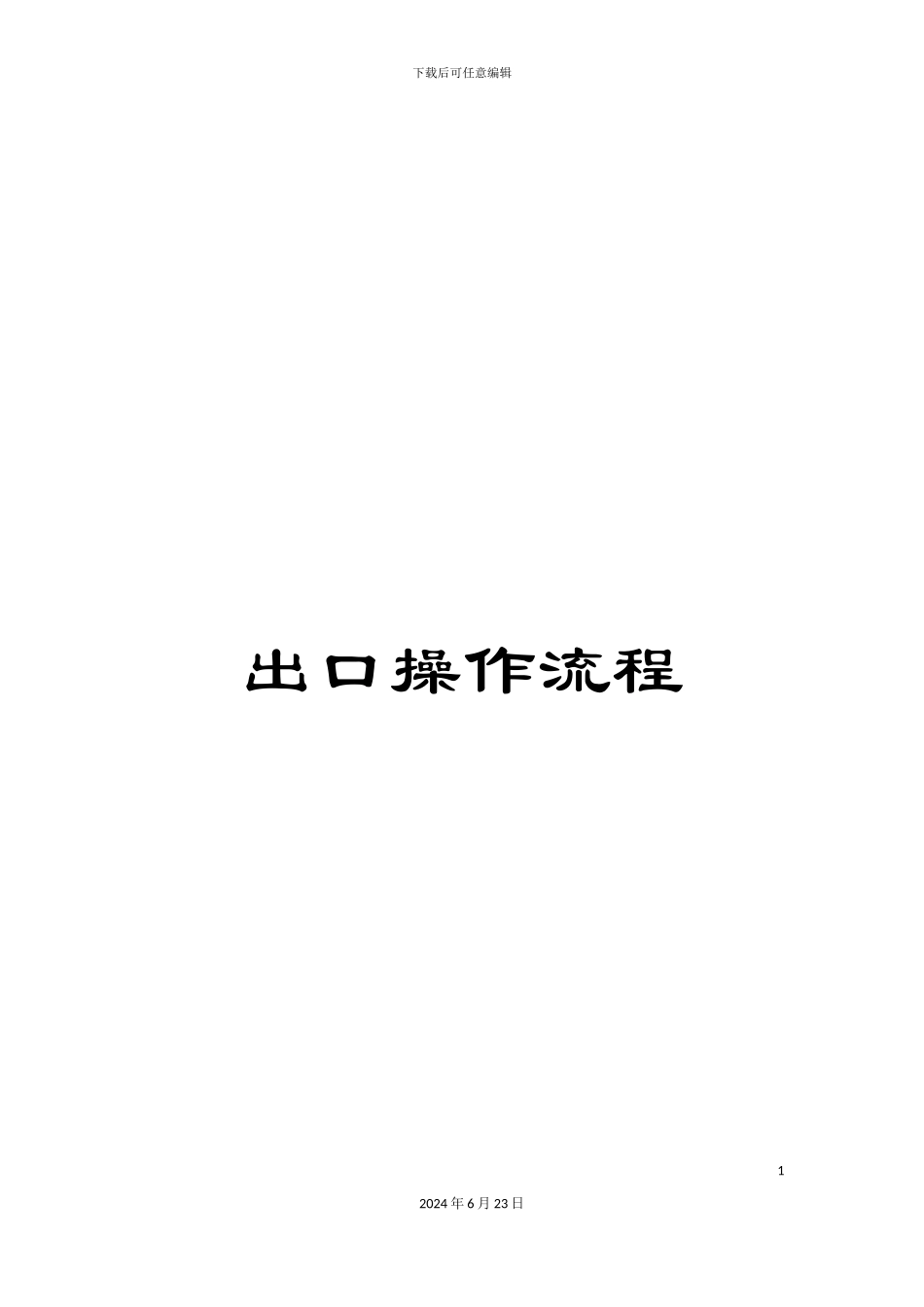 出口操作流程_第1页