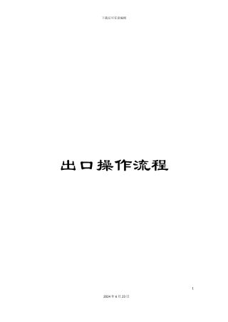 出口操作流程