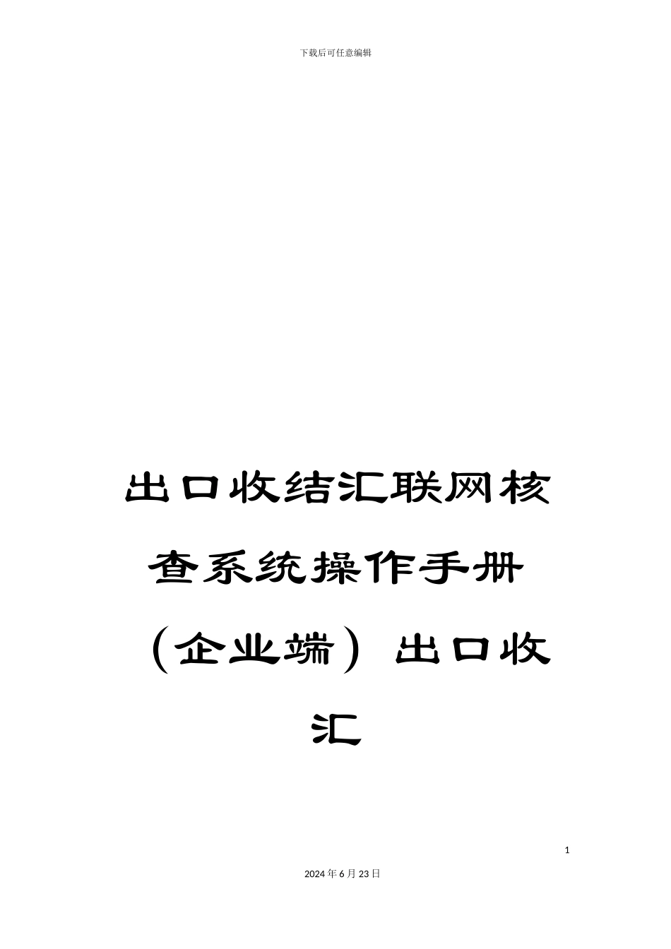 出口收结汇联网核查系统操作手册出口收汇_第1页