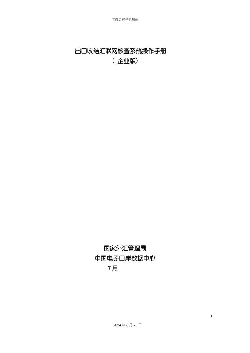 出口收结汇联网核查系统操作手册出口收汇_第3页