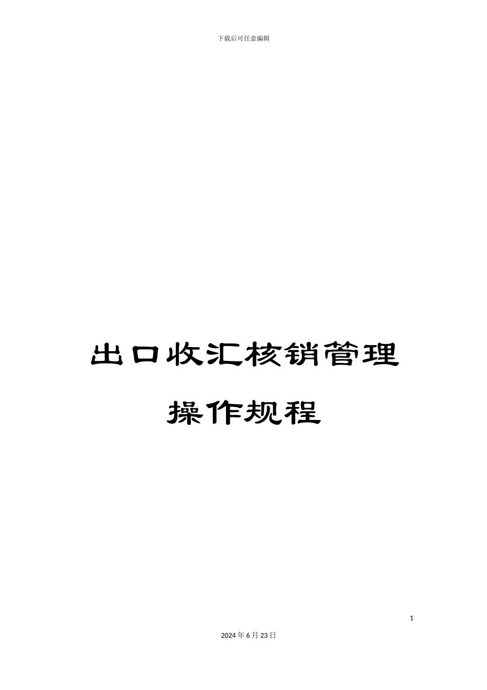 出口收汇核销管理操作规程_第1页