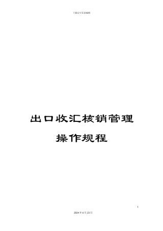 出口收汇核销管理操作规程