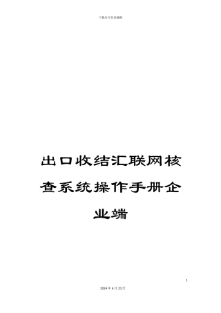 出口收结汇联网核查系统操作手册企业端