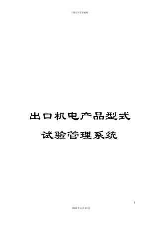 出口机电产品型式试验管理系统