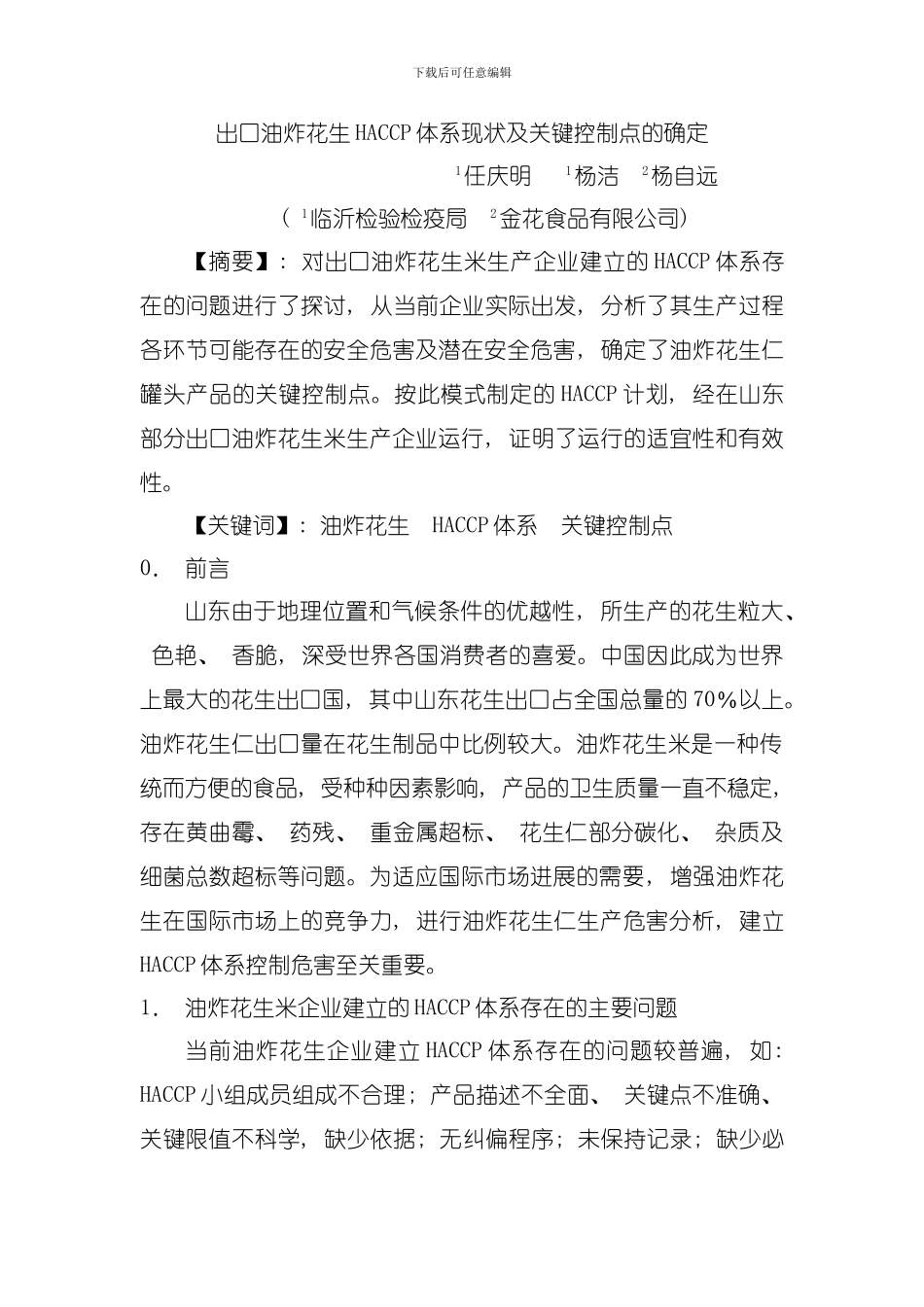 出口油炸花生HACCP体系现状及关键控制点的确定模板_第1页
