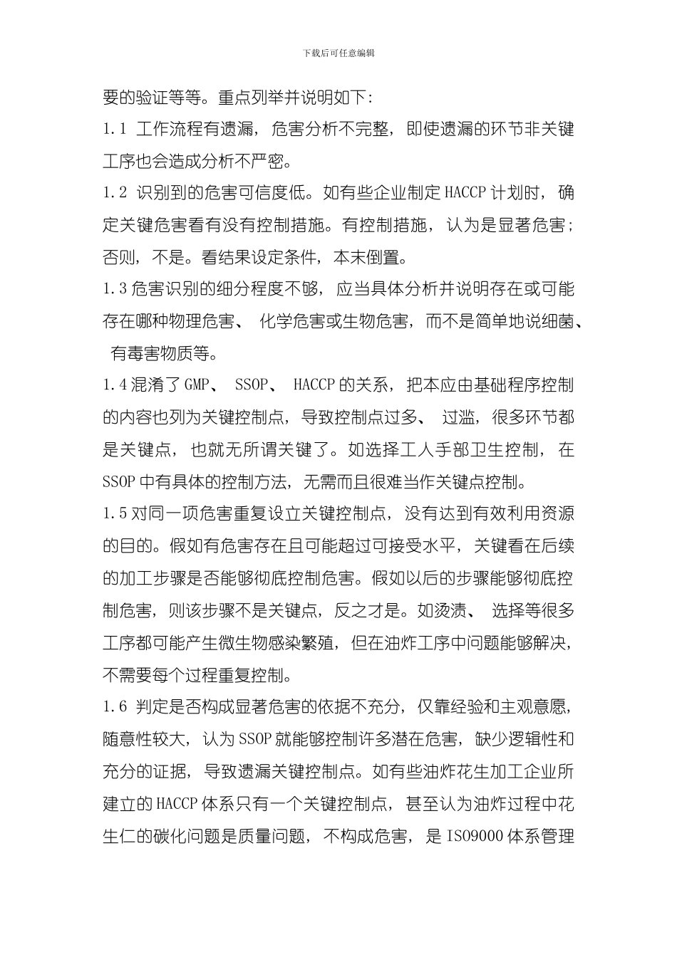 出口油炸花生HACCP体系现状及关键控制点的确定模板_第2页