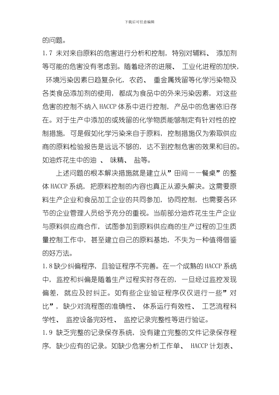 出口油炸花生HACCP体系现状及关键控制点的确定模板_第3页
