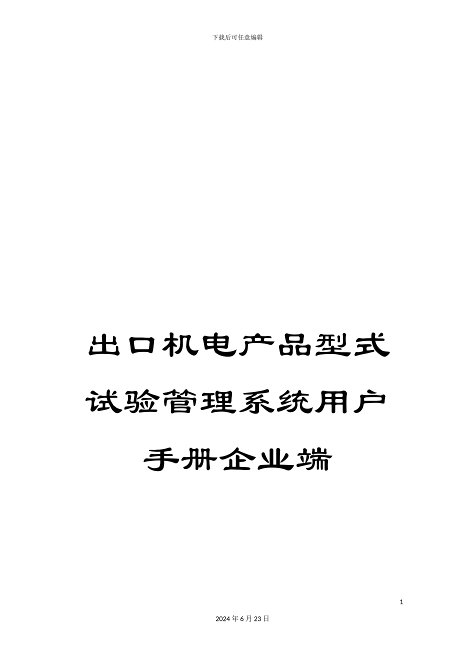 出口机电产品型式试验管理系统用户手册企业端_第1页
