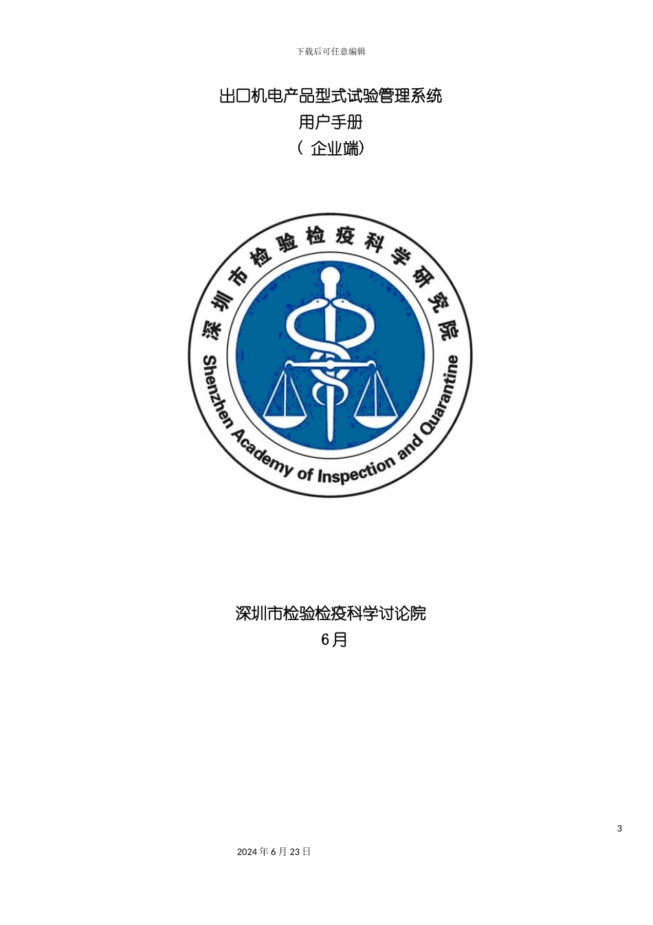出口机电产品型式试验管理系统用户手册企业端_第3页