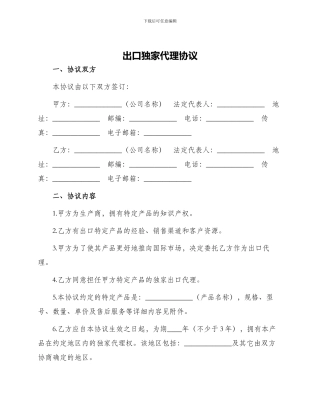 出口独家代理协议