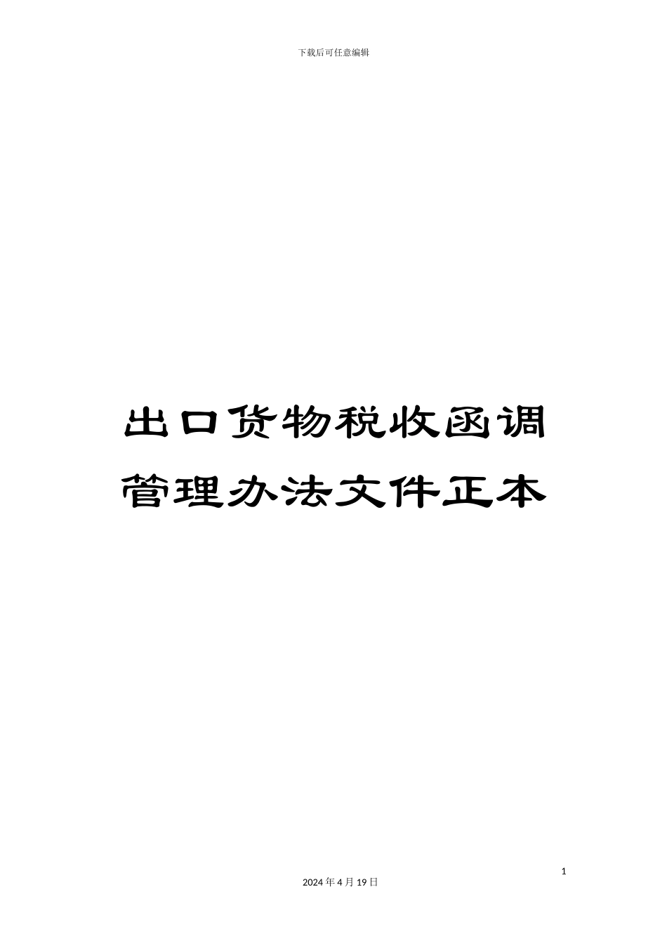 出口货物税收函调管理办法文件正本_第1页