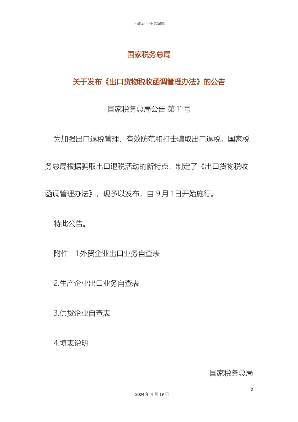 出口货物税收函调管理办法文件正本_第2页