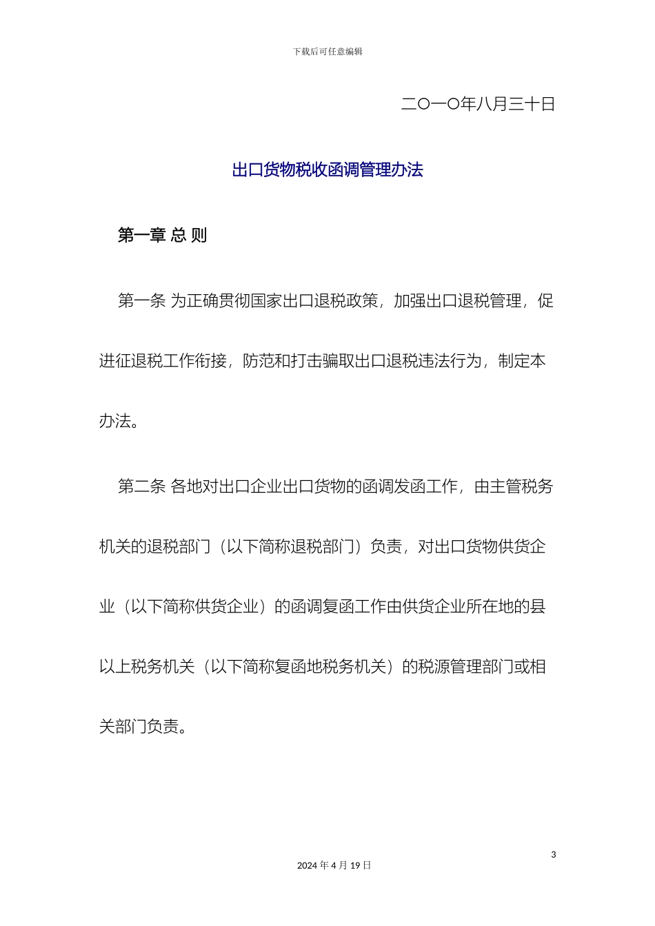 出口货物税收函调管理办法文件正本_第3页