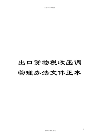 出口货物税收函调管理办法文件正本