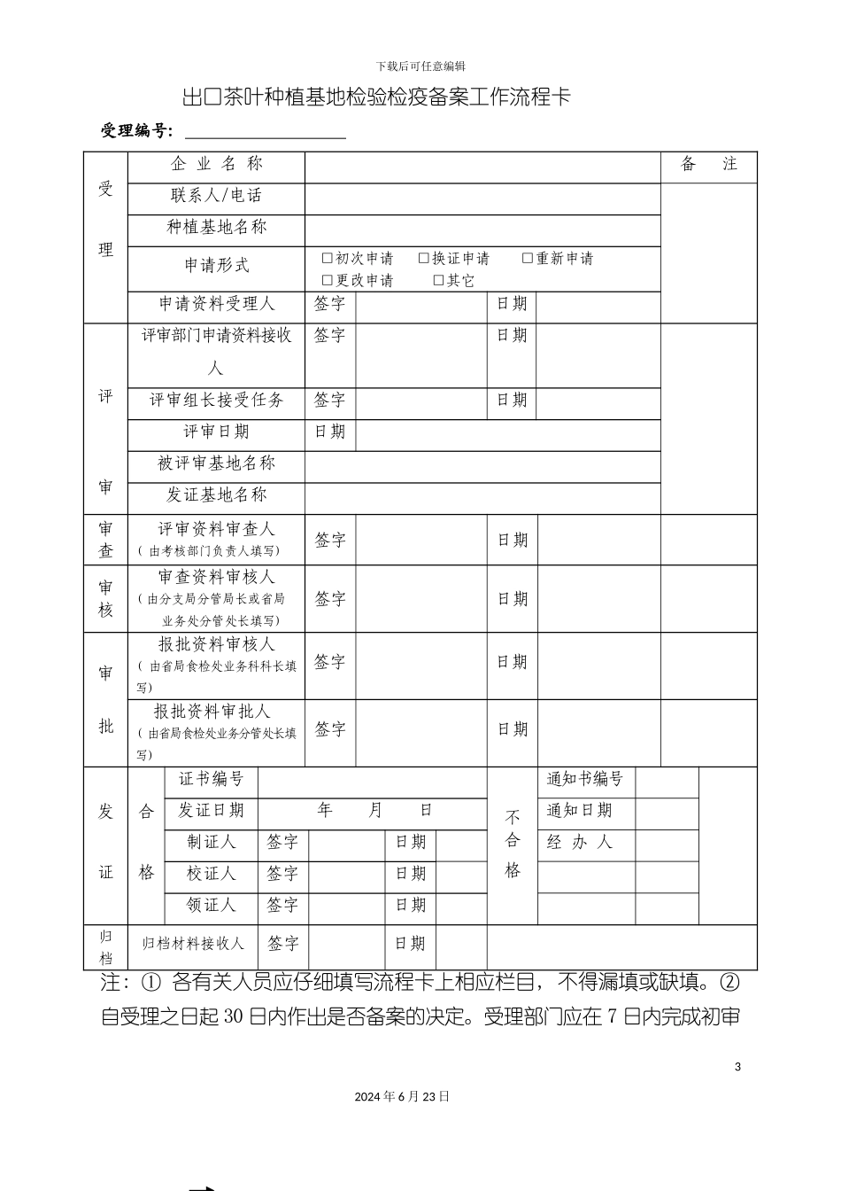 出口茶叶种植基地检验检疫备案工作流程卡_第3页