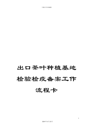 出口茶叶种植基地检验检疫备案工作流程卡