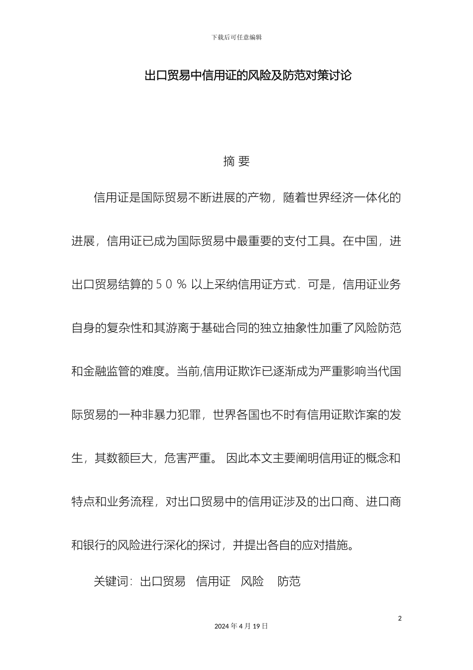 出口贸易中信用证的风险及防范对策研究_第2页