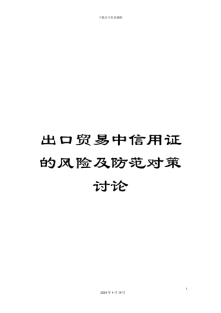 出口贸易中信用证的风险及防范对策研究