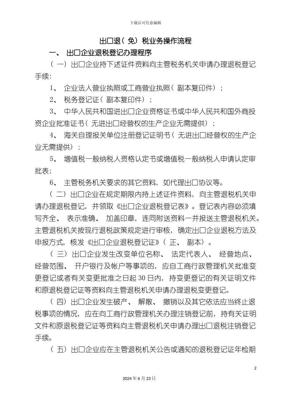 出口退免税业务操作流程_第2页
