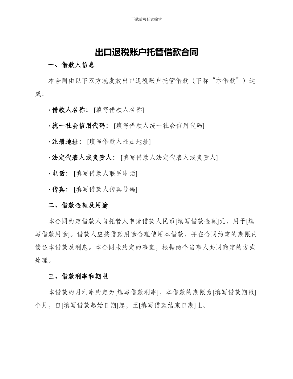 出口退税账户托管借款合同_第1页