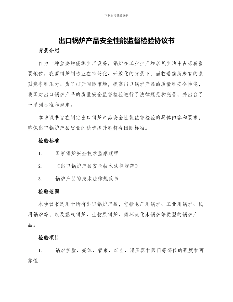 出口锅炉产品安全性能监督检验协议书_第1页